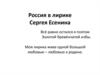 Образ России в лирике Сергея Есенина
