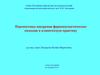 Перспективы внедрения фармакогенетических подходов в клиническую практику