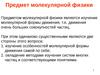 Предмет молекулярной физики