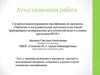 Аттестационная работа. Эссе о значении включения в программу занятий, освоенных в рамках курсов повышения квалификации