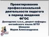 Проектирование профессиональной деятельности педагога в период введения ФГОС