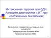 Интенсивная терапия при ОДН. Алгоритм диагностики и ИТ при осложненных пневмониях