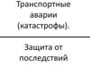 Транспортные аварии (катастрофы). Защита от последствий