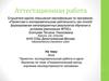 Аттестационная работа. Эссе. Проектно- исследовательская работа «Генеалогический метод изучения наследственности человека»