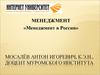 Менеджмент в России