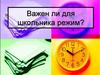 Важен ли для школьника режим