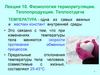 Физиология терморегуляции. Теплопродукция. Теплоотдача. (Лекция 10)