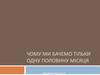 Чому ми бачемо тільки одну половину місяця
