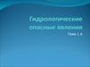 Гидрологические опасные явления