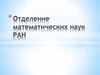 Отделение математических наук РАН