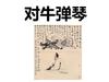 对牛弹琴