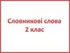 Словникові слова 2 клас