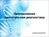 Неинвазивная пренатальная диагностика