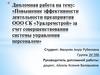 Повышение эффективности деятельности предприятия ООО СК «Уралремстрой» за счет совершенствования системы управления персоналом