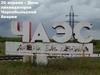 26 апреля – День ликвидаторов Чернобыльской Аварии