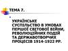 Українське суспільство в умовах першої світової війни, революційних подій та державотворчих процесів 1914-1922 рр