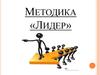 Методика «Лидер»