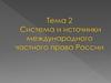 Система и источники международного частного права России