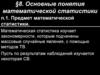 Основные понятия математической статистики