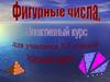 Элективный курс. Фигурные числа. (5-7 класс)