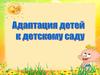 Адаптация детей к детскому саду