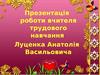 Впровадження модулів на уроках трудового навчання та технологій