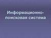 Информационно-поисковая система