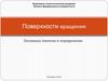 Поверхности вращения. Основные понятия и определения