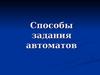 Способы задания автоматов