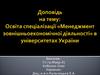 Освіта спеціалізації «Менеджмент зовнішньоекономічної діяльності» в університетах України