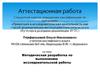 Аттестационная работа. Методическая разработка по выполнению исследовательской работы в образовательном учреждении