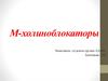 М-холиноблокаторы