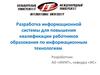 Разработка информационной системы для повышения квалификации работников образования по информационным технологиям