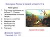 Экономика России в первой четверти 18 в