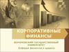 Корпоративные финансы. Тема 1. Экономическая сущность и особенности корпоративных финансов