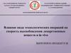 Влияние вида технологических операций на скорость высвобождения лекарственных веществ в in vivo
