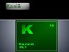 Калій. Знаходження в періодичній системі і основні характеристики