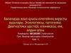 Балаларда ауыз қуысы кілегейінің вирусты аурулары. Этиологиясы, патогенезі. Диагностика әдістері, клиникасы, емі, алдын-алуы
