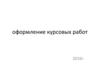 Оформление курсовых работ