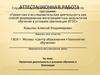Аттестационная работа. Проектная деятельность в условиях обучения в больницах