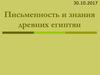 Письменность и знания древних египтян