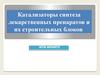 Катализаторы для синтеза лекарственных препаратов и их строительных блоков