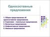 Односоставные предложения