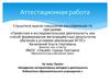 Аттестационная работа. Проект «Внедрение интерактивных методов в деятельность библиотеки образовательного учреждения»