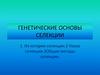 Генетические основы селекции