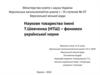 Наукове товариство імені Т. Шевченка (НТШ) – феномен української науки