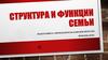 Структура и функции семьи