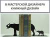 В мастерской дизайнера. Книжный дизайн