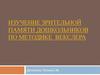 Изучение зрительной памяти дошкольников по методике Векслера