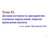 Деловая активность предприятия: основные определения, порядок проведения анализа. (тема 13)